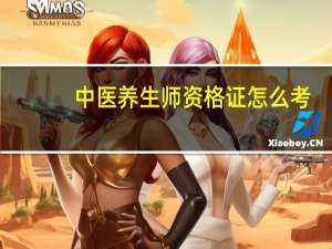 中医养生师资格证怎么考