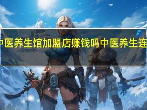 中医养生馆加盟店赚钱吗 中医养生连锁加盟
