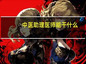 中医助理医师能干什么