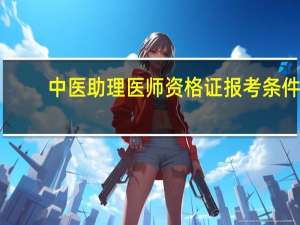 中医助理医师资格证报考条件