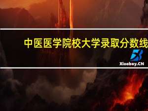 中医医学院校大学录取分数线
