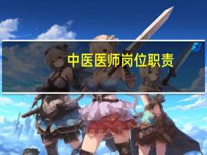 中医医师岗位职责
