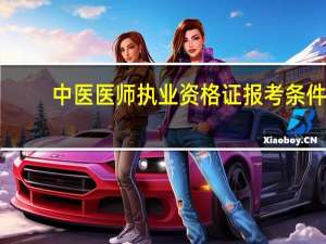中医医师执业资格证报考条件