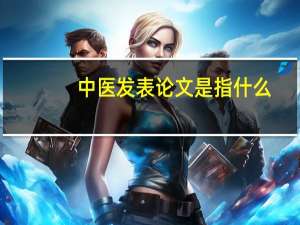 中医发表论文是指什么