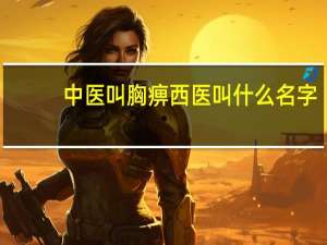 中医叫胸痹西医叫什么名字（胸痹西医叫什么）
