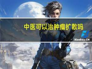 中医可以治肿瘤扩散吗
