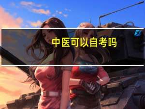 中医可以自考吗