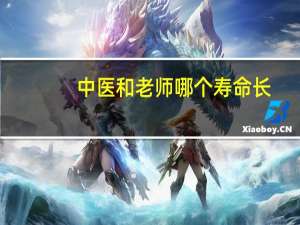 中医和老师哪个寿命长