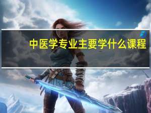 中医学专业主要学什么课程
