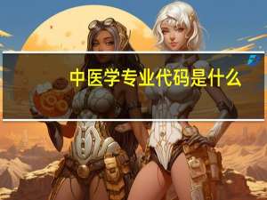 中医学专业代码是什么