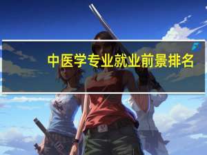 中医学专业就业前景排名
