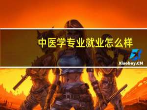 中医学专业就业怎么样