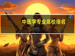 中医学专业高校排名