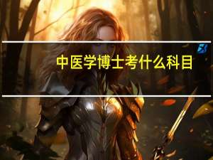 中医学博士考什么科目