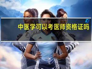 中医学可以考医师资格证吗