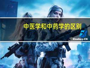 中医学和中药学的区别