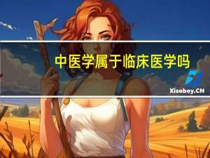 中医学属于临床医学吗