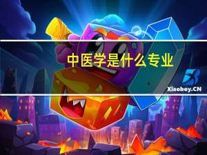 中医学是什么专业