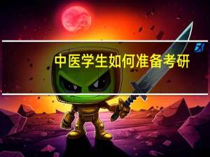 中医学生如何准备考研