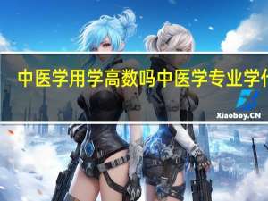 中医学用学高数吗 中医学专业学什么