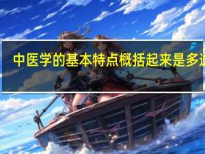 中医学的基本特点概括起来是多选题