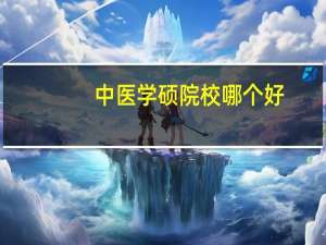 中医学硕院校哪个好