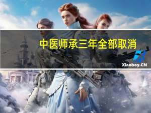 中医师承三年全部取消