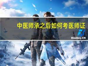 中医师承之后如何考医师证