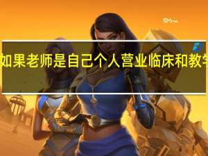 中医师承拜师如果老师是自己个人营业临床和教学工作的证明怎么开