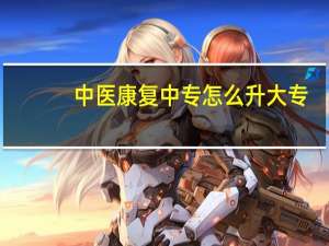 中医康复中专怎么升大专
