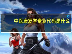 中医康复学专业代码是什么