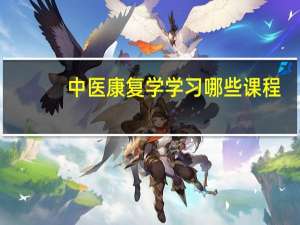 中医康复学学习哪些课程