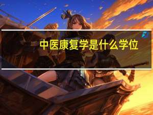 中医康复学是什么学位