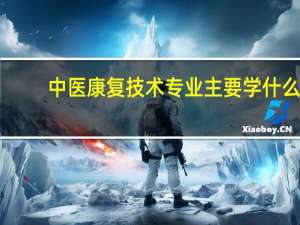 中医康复技术专业主要学什么
