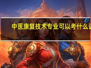 中医康复技术专业可以考什么证