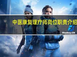 中医康复理疗师岗位职责介绍