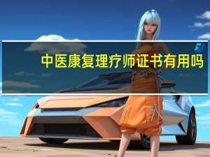 中医康复理疗师证书有用吗