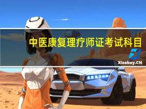 中医康复理疗师证考试科目