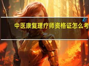 中医康复理疗师资格证怎么考