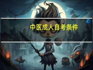 中医成人自考条件
