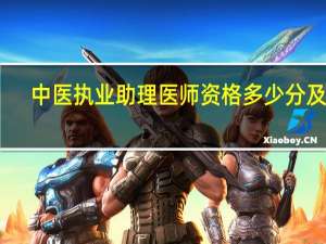 中医执业助理医师资格多少分及格