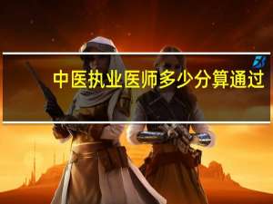 中医执业医师多少分算通过
