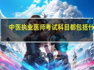 中医执业医师考试科目都包括什么