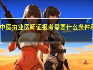 中医执业医师证报考需要什么条件和要求