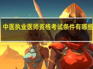 中医执业医师资格考试条件有哪些规定