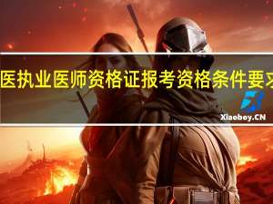中医执业医师资格证报考资格条件要求有哪些