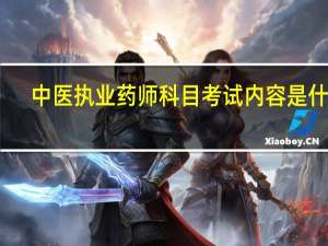 中医执业药师科目考试内容是什么
