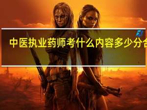 中医执业药师考什么内容 多少分合格