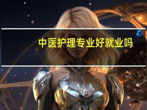 中医护理专业好就业吗