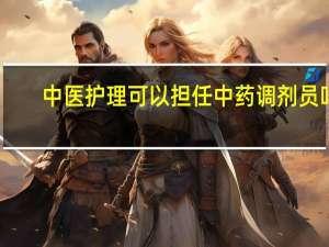 中医护理可以担任中药调剂员吗